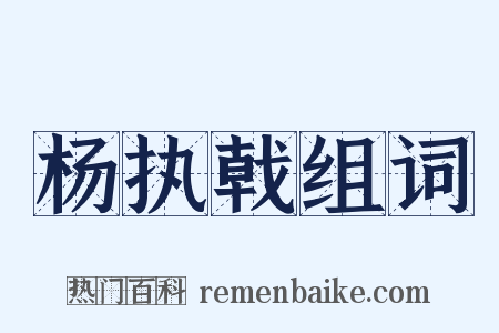 杨执戟组词是什么意思的图片